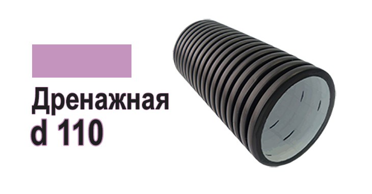 Труба ПНД дренажная двухслойная d110 с перф. без фильтра